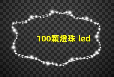 100顆燈珠 led燈